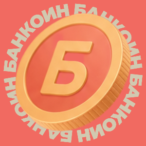 БАНКОИНЫ